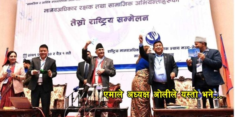 सत्ता गठबन्धन १० टाउके रावण बनेर महिलाका हक अधिकार हरण गर्दैछ : अध्यक्ष ओली