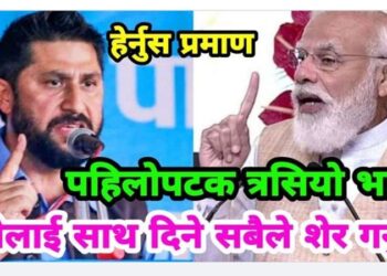 कसैलाई बाल नदिने मोदीले रबिको नामै तोकेर पठाए लामो सन्देश, मिनेटमै भयो बिश्वभर भाइरल !