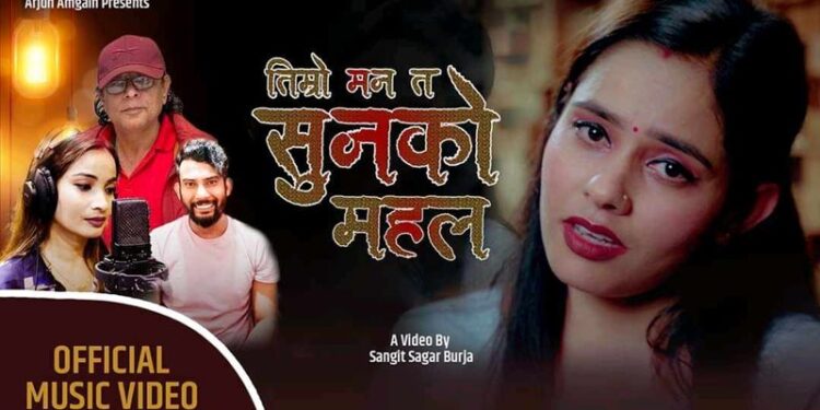 अनु अधिकारीको स्वरमा सुनको महल बाहिरियो (भिडियो सहित)