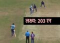 भारतले दियो नेपाललाई २०३ रनको लक्ष्य