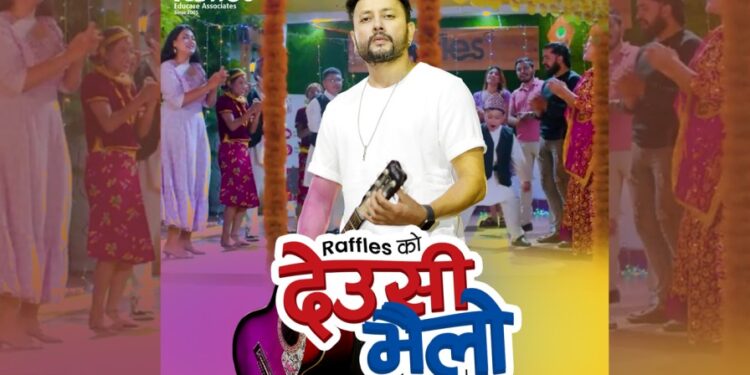 दुर्गेश थापा अभिनित राफल्स एडुकेयरको तिहार गीत सार्वजानिक (भिडियो सहित)